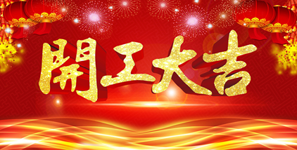 海一科技智能科技新年開工大吉?。?！